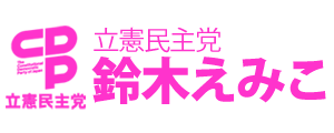 立憲民主党 鈴木えみこ オフィシャルサイト